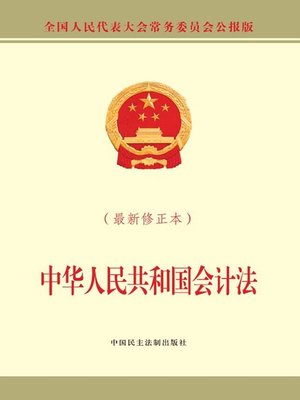 中华人民共和国现行会计法律法规汇编(2014年) 中华人民共和国会计法（最新修正本） - Houston Public Library